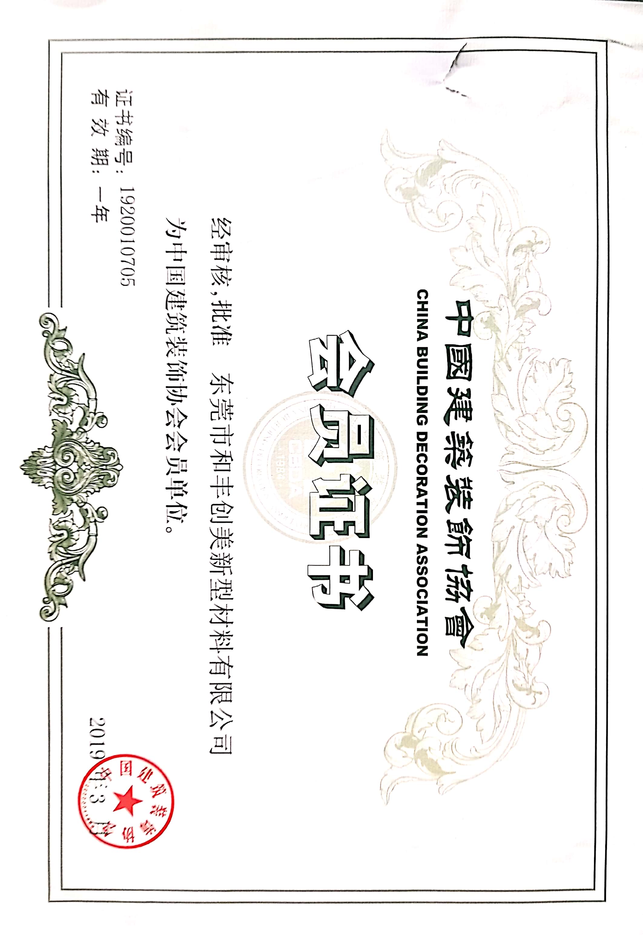 中裝協會員證書